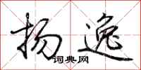 荊霄鵬揚逸行書怎么寫