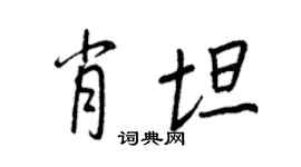 王正良肖坦行書個性簽名怎么寫