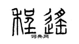 曾慶福程遙篆書個性簽名怎么寫