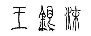 陳墨王銀沫篆書個性簽名怎么寫