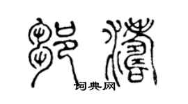 陳聲遠鄒濤篆書個性簽名怎么寫