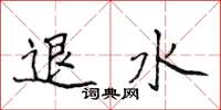 侯登峰退水楷書怎么寫