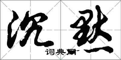 胡問遂沉默行書怎么寫