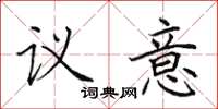田英章議意楷書怎么寫