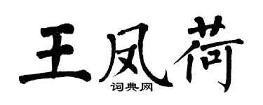翁闓運王鳳荷楷書個性簽名怎么寫