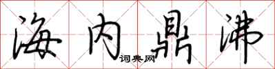 荊霄鵬海內鼎沸行書怎么寫