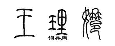 陳墨王理娜篆書個性簽名怎么寫