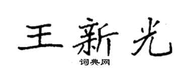 袁強王新光楷書個性簽名怎么寫