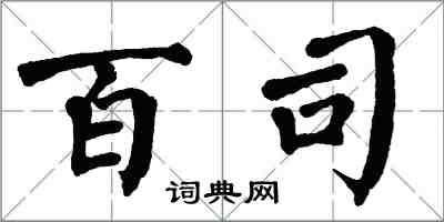 翁闓運百司楷書怎么寫