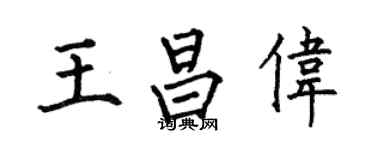 何伯昌王昌偉楷書個性簽名怎么寫