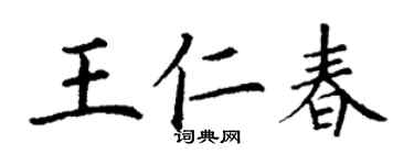 丁謙王仁春楷書個性簽名怎么寫