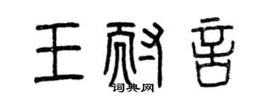曾慶福王耐言篆書個性簽名怎么寫