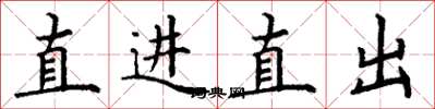 丁謙直進直出楷書怎么寫
