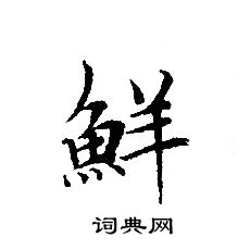 轉輪聖王經寫的鮮