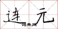 侯登峰連元楷書怎么寫