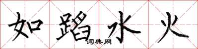 何伯昌如蹈水火楷書怎么寫
