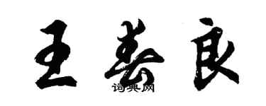 胡問遂王春良行書個性簽名怎么寫