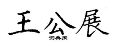 丁謙王公展楷書個性簽名怎么寫