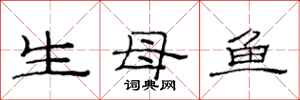范連陞生母魚隸書怎么寫
