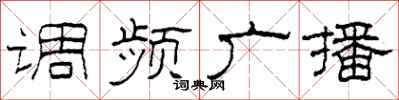 柯春海調頻廣播隸書怎么寫
