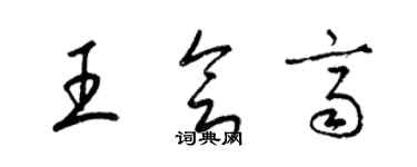 梁錦英王會齊草書個性簽名怎么寫