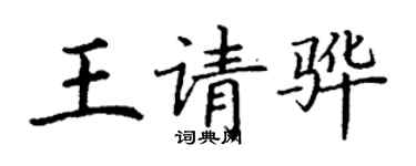 丁謙王請驊楷書個性簽名怎么寫