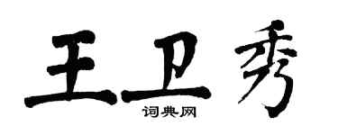 翁闓運王衛秀楷書個性簽名怎么寫