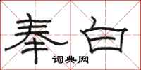 駱恆光奉白隸書怎么寫