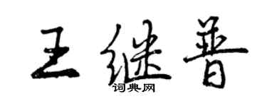 曾慶福王繼普行書個性簽名怎么寫