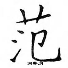 鄧散木寫的硬筆楷書范