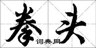 胡問遂拳頭行書怎么寫