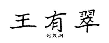 袁強王有翠楷書個性簽名怎么寫