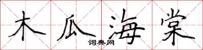 侯登峰木瓜海棠楷書怎么寫
