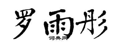 翁闓運羅雨彤楷書個性簽名怎么寫