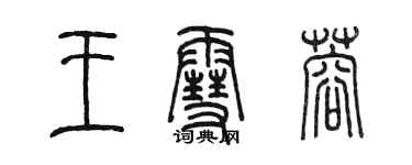 陳墨王雪蓉篆書個性簽名怎么寫