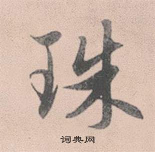 拐草書書法_拐字書法_草書字典