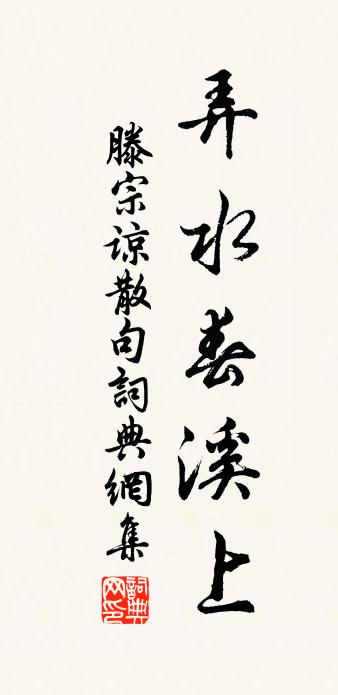 滕宗諒句書法作品欣賞