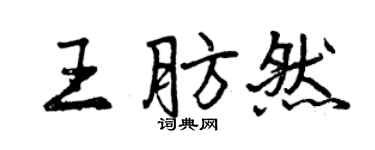 曾慶福王肪然行書個性簽名怎么寫