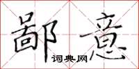 黃華生鄙意楷書怎么寫