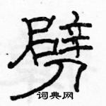 駱恆光寫的硬筆隸書劈