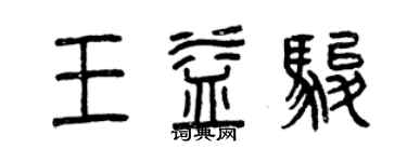 曾慶福王益駿篆書個性簽名怎么寫