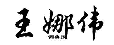 胡問遂王娜偉行書個性簽名怎么寫