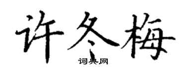 丁謙許冬梅楷書個性簽名怎么寫