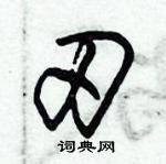 朱錫榮寫的硬筆草書刃
