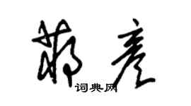 朱錫榮蔣彥草書個性簽名怎么寫