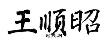 翁闓運王順昭楷書個性簽名怎么寫