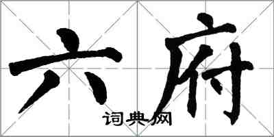 翁闓運六府楷書怎么寫