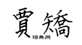 何伯昌賈矯楷書個性簽名怎么寫