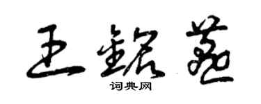 曾慶福王銘燕草書個性簽名怎么寫