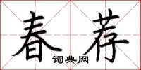 荊霄鵬春薦楷書怎么寫